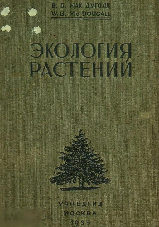 Экология растений / 1935 / книга в формате PDF 