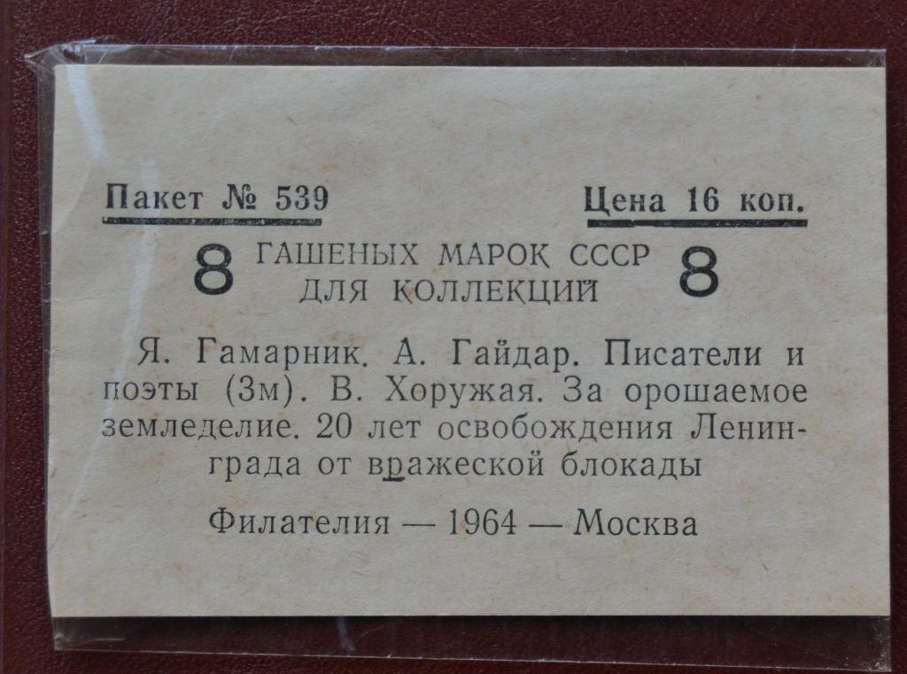 Пакетик для марок Филателия 1964 г Москва № 539