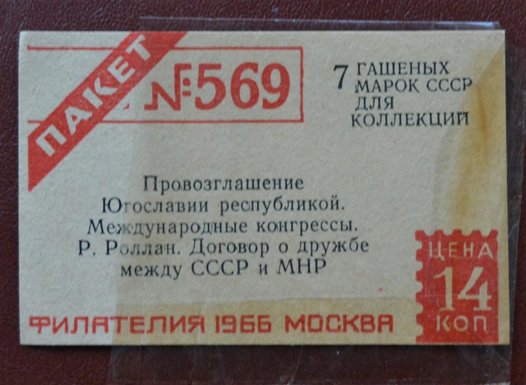 Пакетик для марок Филателия 1966 г Москва № 569