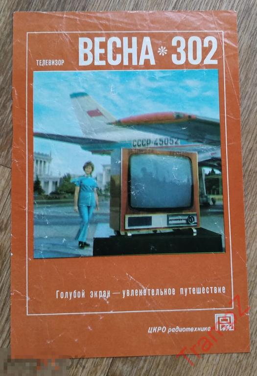 Рекламка реклама телевизор Весна-302 #Т2* 