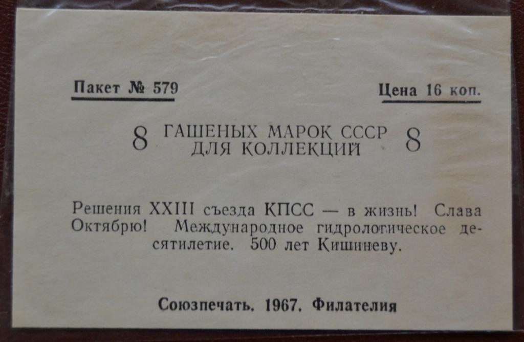 Пакетик для марок Филателия 1967 г Москва № 579