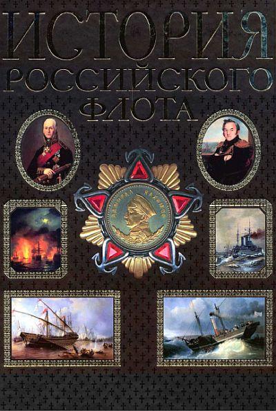 История Российского флота - *.pdf