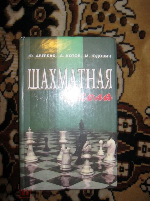 Авербах - Шахматная школа.Лучший учебник по шахматам.Редкость!