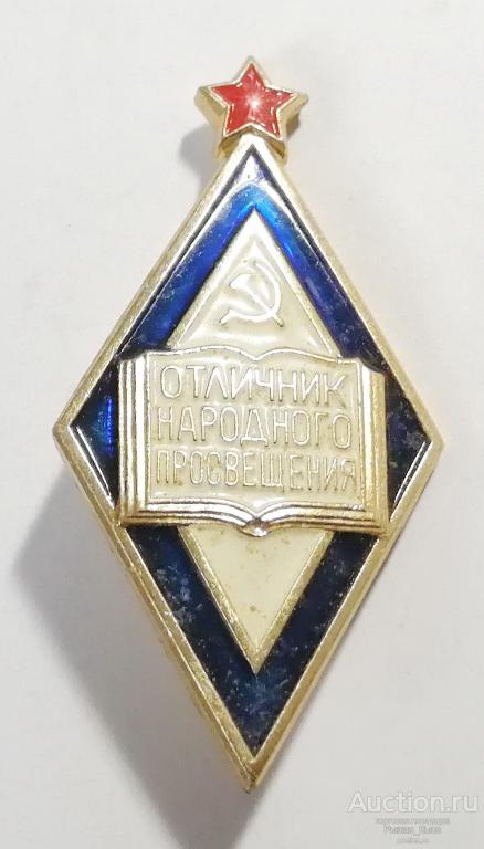 Отличник Народного Просвещения СССР. клеймо ЛМД (51937)