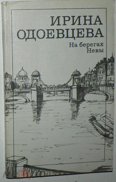 РАСПРОДАЖА ! Одоевцева - На берегах Невы.МП
