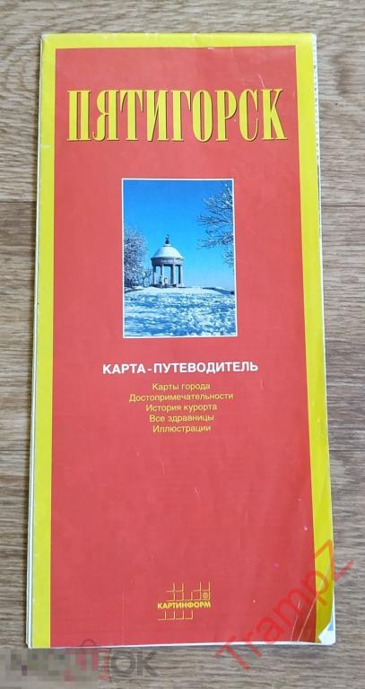 Французский буклет карта путеводитель Пятигорск #Т2 