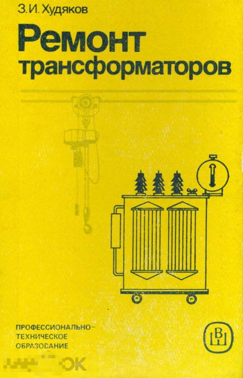 Ремонт трансформаторов / 1986 / книга в формате PDF 