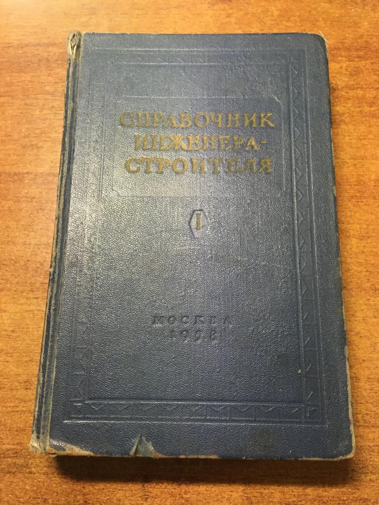 1958г. Справочник инженера-строителя. Данилевский. Строитель. Строительство. Строительные технологии