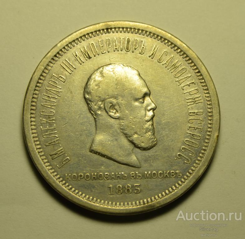 1 рубль 1883г Коронация