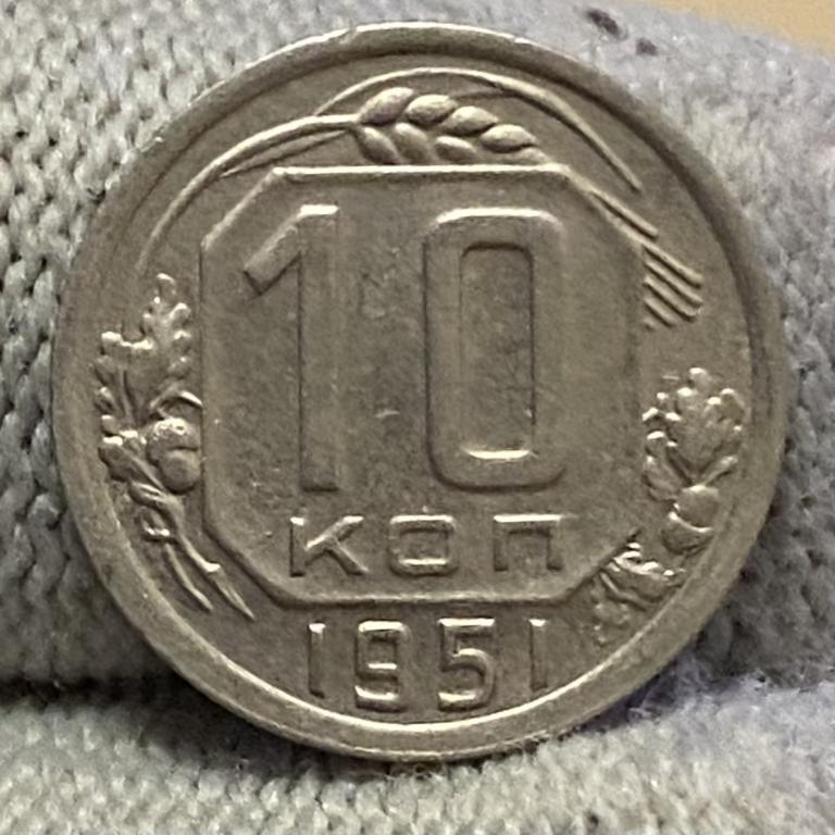 10 копеек 1951 реже ПОГОДОВКА СССР, А
