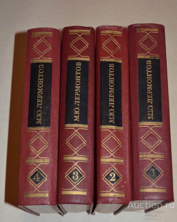 Лермонтов М.Ю. Собрание сочинений в 4-х томах