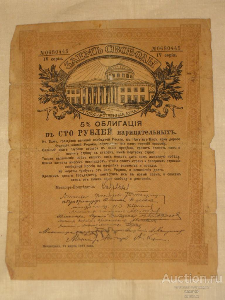 Облигация 5%. 100 рублей. Займ свободы. Серия 4. 1917 год.