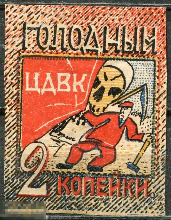 РСФСР. 1922. Чита. ЦДВК Голодным. 2 коп. 