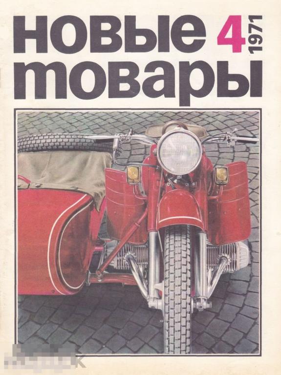 Журнал СССР Новые Товары №04/1971 / журнал в формате PDF 