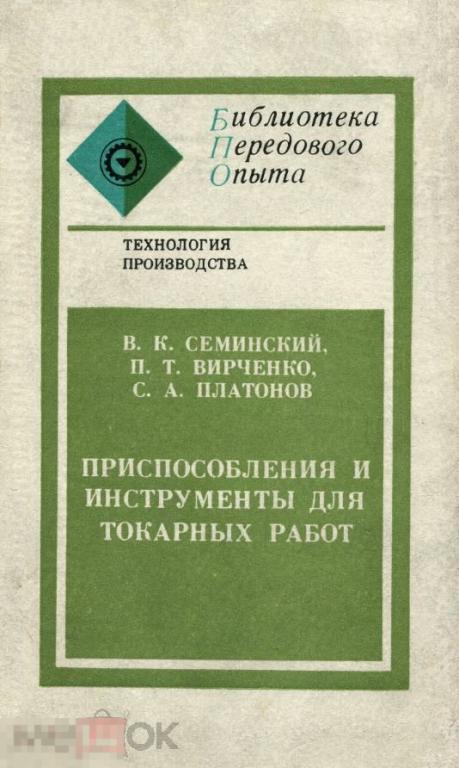 Приспособления и инструменты для токарных работ / 1977 / книга в формате PDF