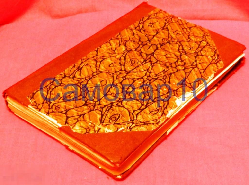 КНИГА СВЯТЫЕ МИНУТЫ 1907 (№22) 