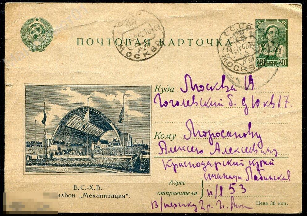 СССР. 1941. 1942. ПК. ЦВ. ВСХВ. Павильон "Механизация". Лабинская ...