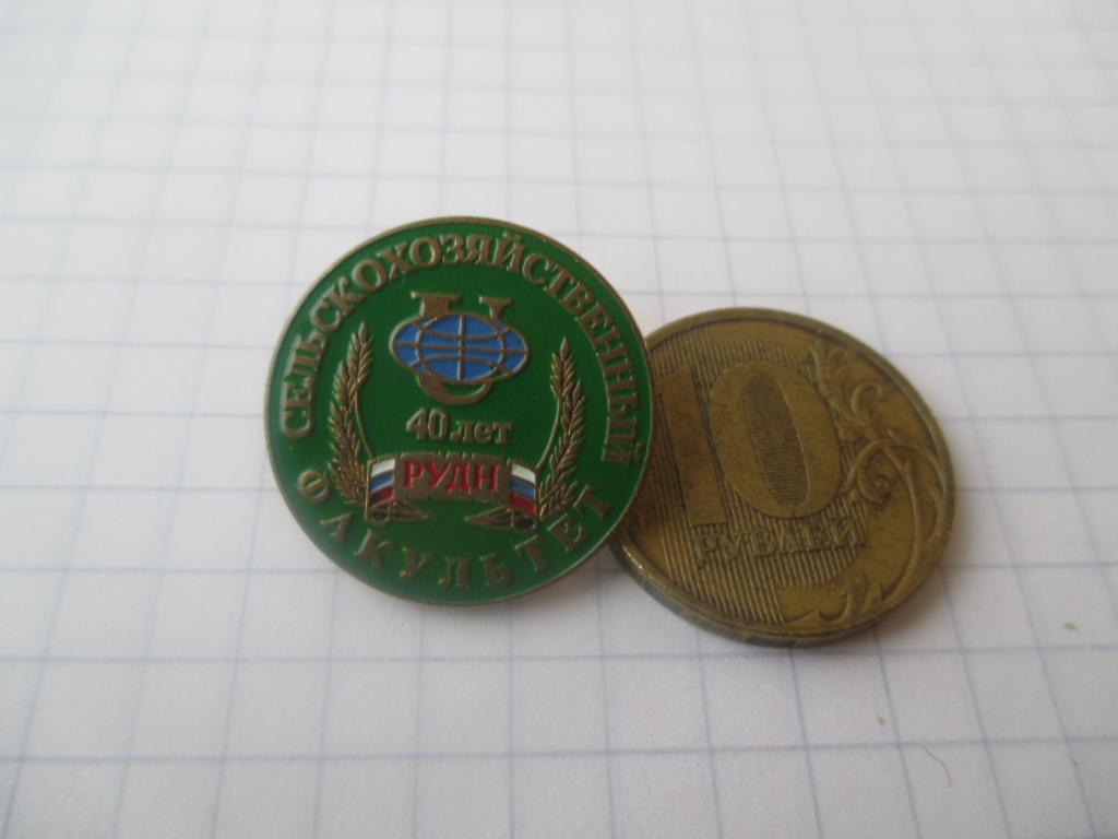 знак.Учебное заведение."Сельскохозяйственный факультет" "РУДН" 40 лет"