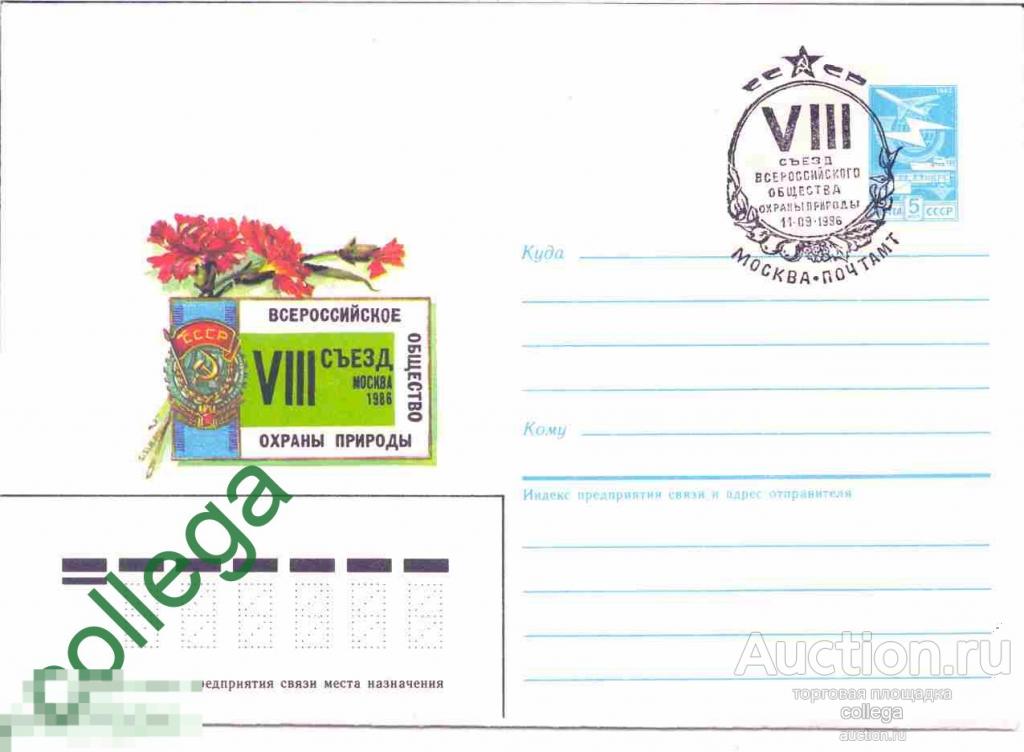 СГ СССР 1986 год Охрана природы 