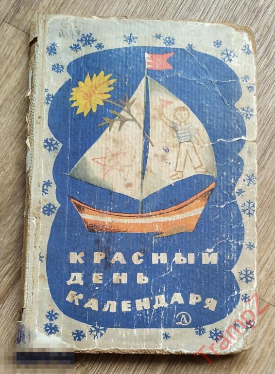 Красный день календаря. Стихи и рассказы о советских праздниках 