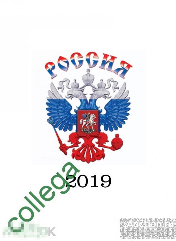 !!!НОВИНКА!!! Иллюстрированные альбомные листы для марок России 2019 года. 