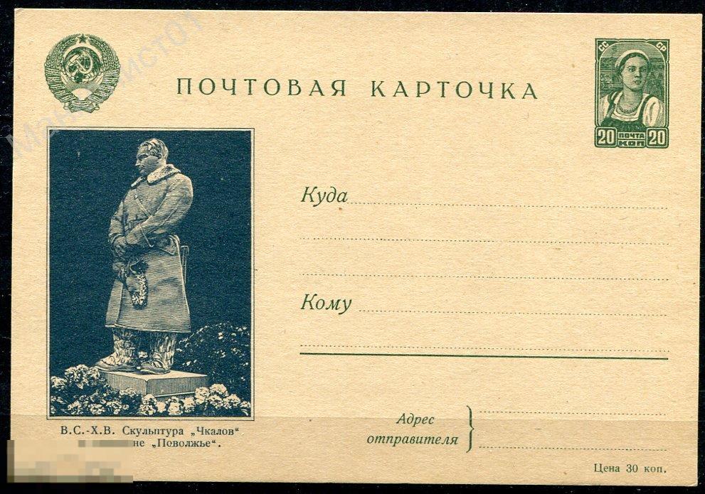 СССР. 1941. ПК. ВСХВ. "Скульптура "Чкалов" в павильоне "Поволжье" 