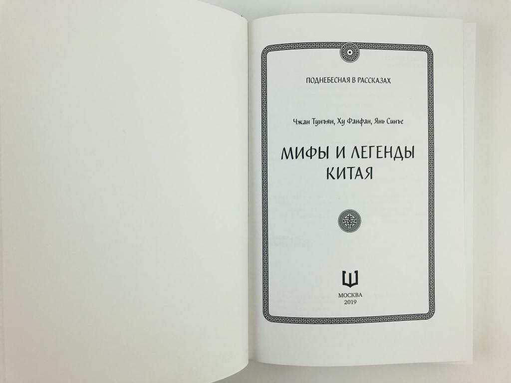 Мифы и легенды Китая. Сборник 64 рассказа. Чжан Тунъян