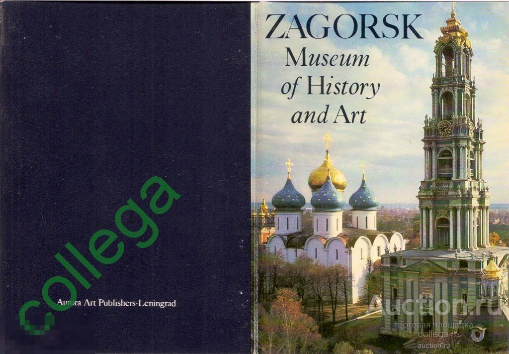 Комплект открыток СССР "ZAGORSK" 1986 года. 