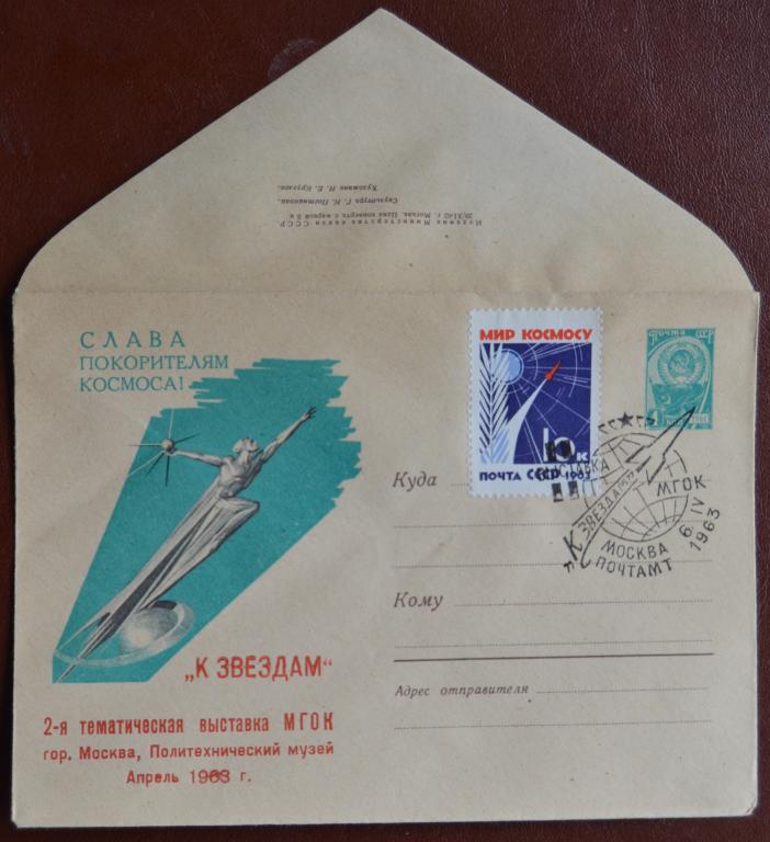 Конверт ХМК 1963 г. 2 выставка К Звездам МГОК  Клубный Спецгашение @