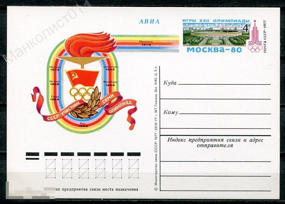 СССР. 1977. ПК с ОМ. Олимпиада-80. № 51 