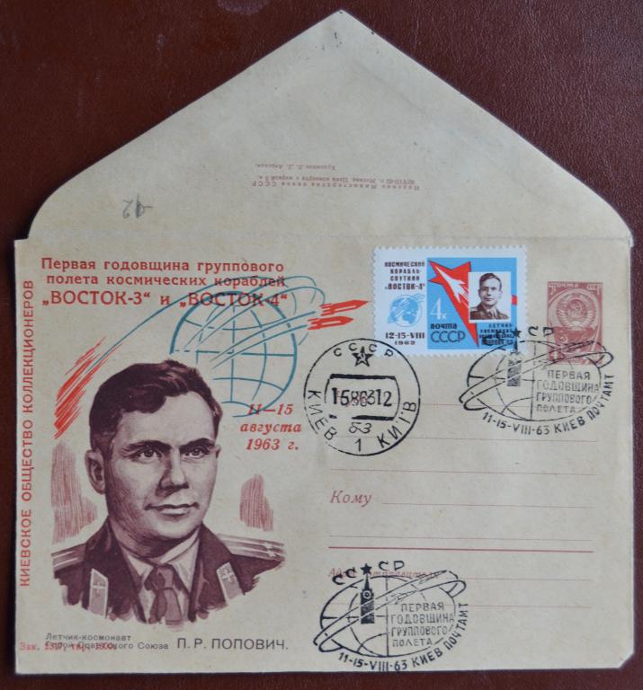 Маркированый конверт ХМК 1963 г. Годовщина Восток-3-4 Попович Киев Клубный Спецгашнние @