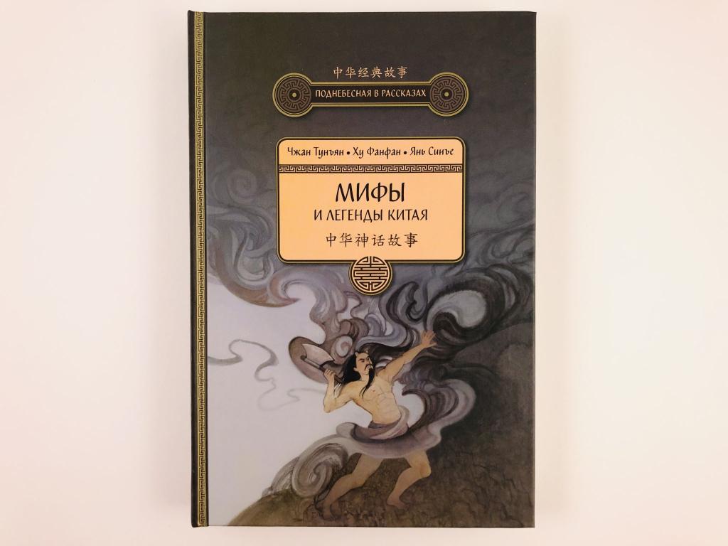 Мифы и легенды Китая. Сборник 64 рассказа. Чжан Тунъян