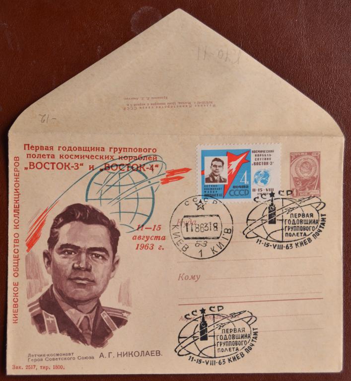 Маркированый конверт ХМК 1963 г. Годовщина Восток-3-4 Николаев Киев Клубный Спецгашнние @