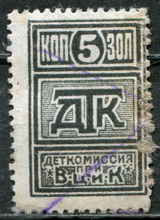CCСР. 1923-24. ДТК. Деткомиссия при ВЦИК. 5 коп. Серая. 