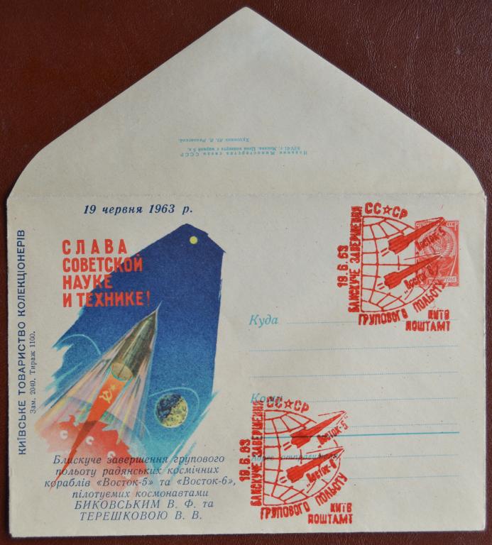 Маркированый конверт 1963 г. ХМК - Груповой полет Быковский Терешкова Киев Клубный Спецгашение @