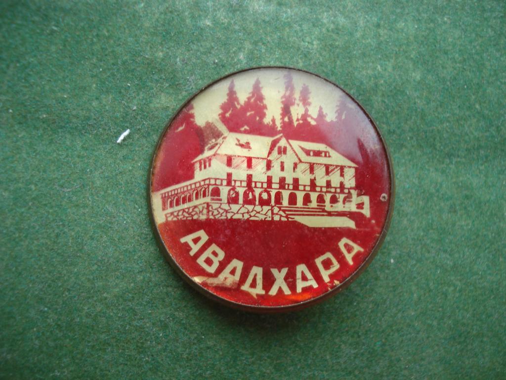 Авадха́ра - курорт на Западном Кавказе  в Гудаутском районе -  Республика Абхазия.