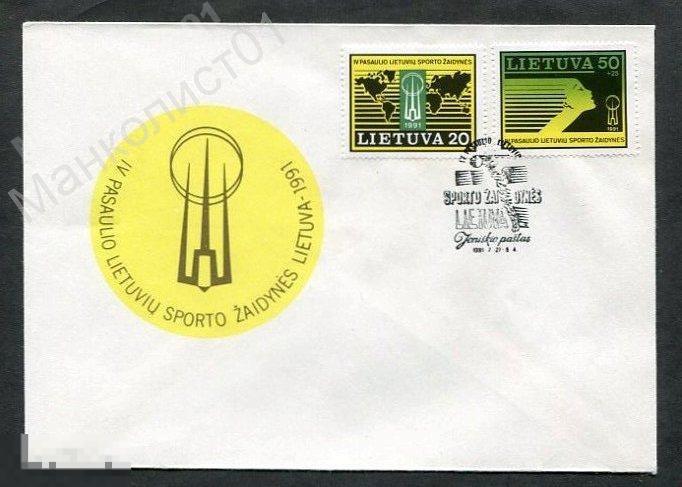 Литва. 1991. КПД. Спортивные Игры. №№ 482-83 на конвертах. Комплект. 