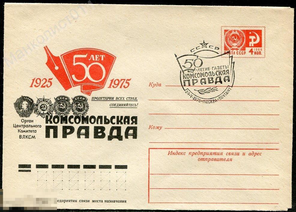 СССР. 1975. ХМК. 50-летие газеты "Комсомольская Правда". 