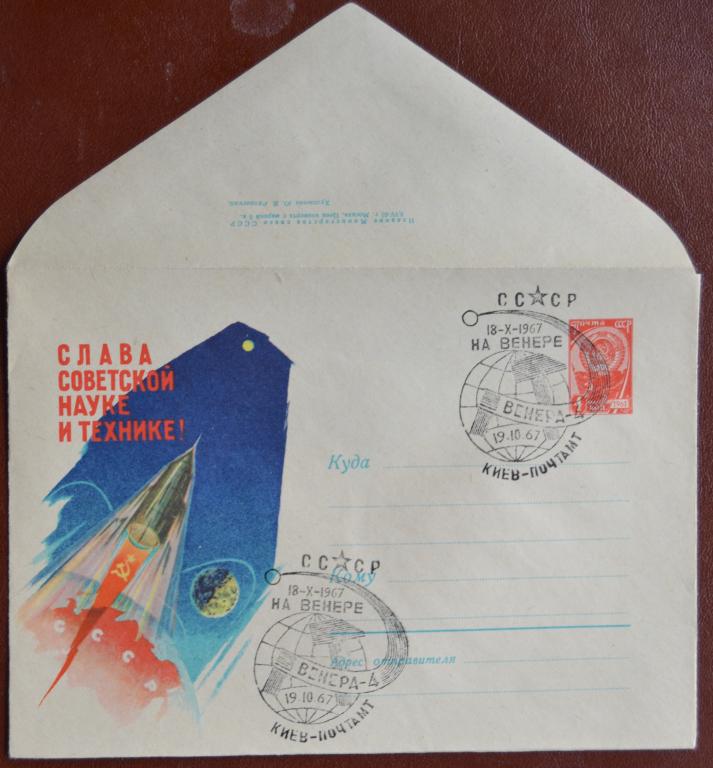 Маркированый конверт 1967 г. ХМК - Венера 4 на Венере Киев Клубный Спецгашение @