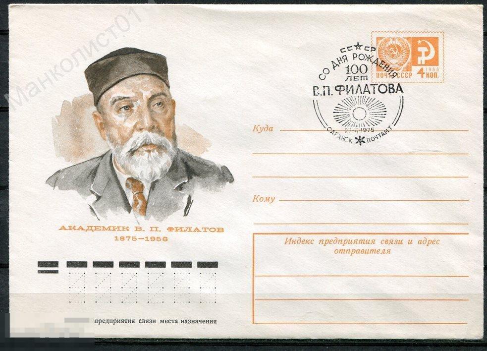 СССР. 1975. ХМК. Академик В.П. Филатов. Саранск. 