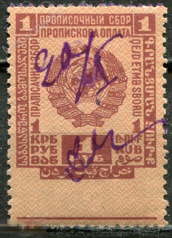СССР. 1932. Прописочный сбор. 1 руб. 