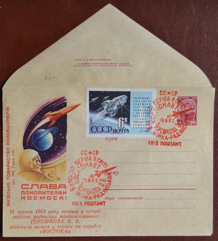 Маркированый конверт 1963 г. ХМК - Первая женщина-космонавт Терешкова Киев Клубный Спецгашение @2