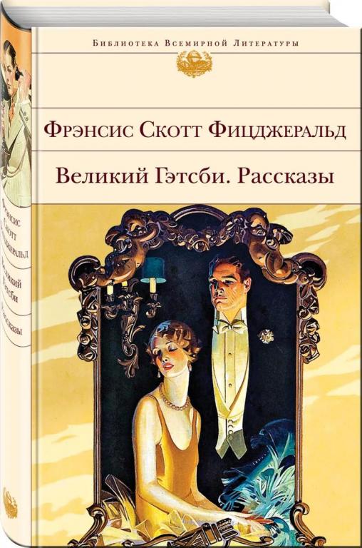 Великий Гэтсби. Рассказы. Фрэнсис Скотт Фицджеральд
