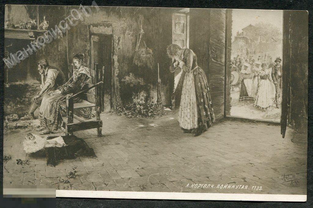 Россия. 1908. ПК. Корелли А. Покинутая. Ташкент. ЦВ. 