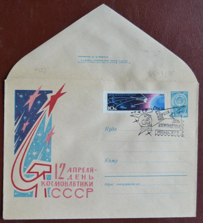Маркированый конверт 1963 г. ХМК - 12 апреля - День космонавтики космос Москва  Спецгашение @