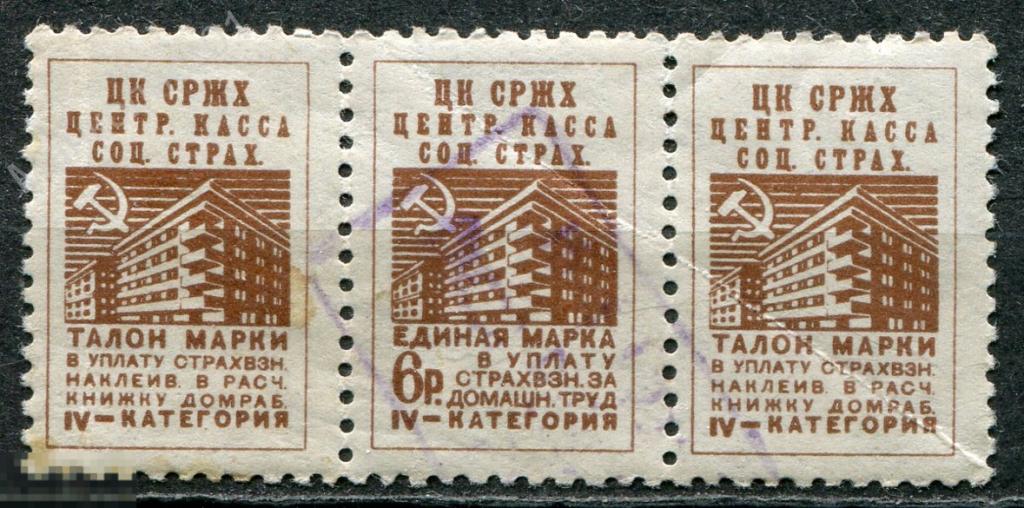 CCСР. 1938. ЦК СРЖХ. Профсоюз. Страхование за домашний труд. 6 руб. в сцепке. 