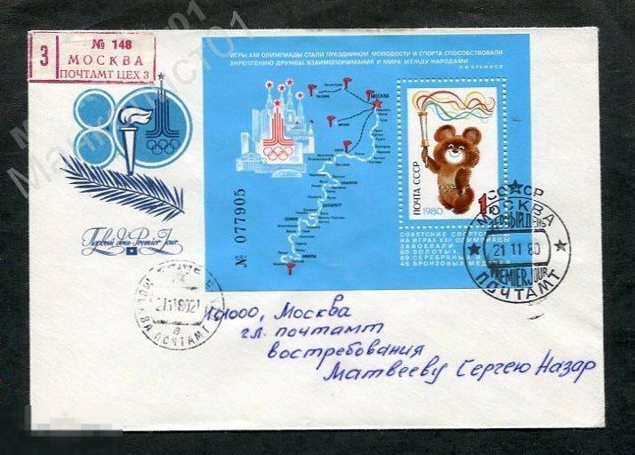 СССР. 1980. КПД. Олимпиада-80. Мишка. Блок. № 5126 на конверте. ЦВ. 