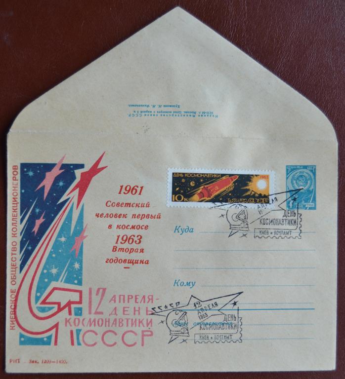 Маркированый конверт 1963 г. ХМК - 12 апреля - День космонавтики космос Москва  Спецгашение @