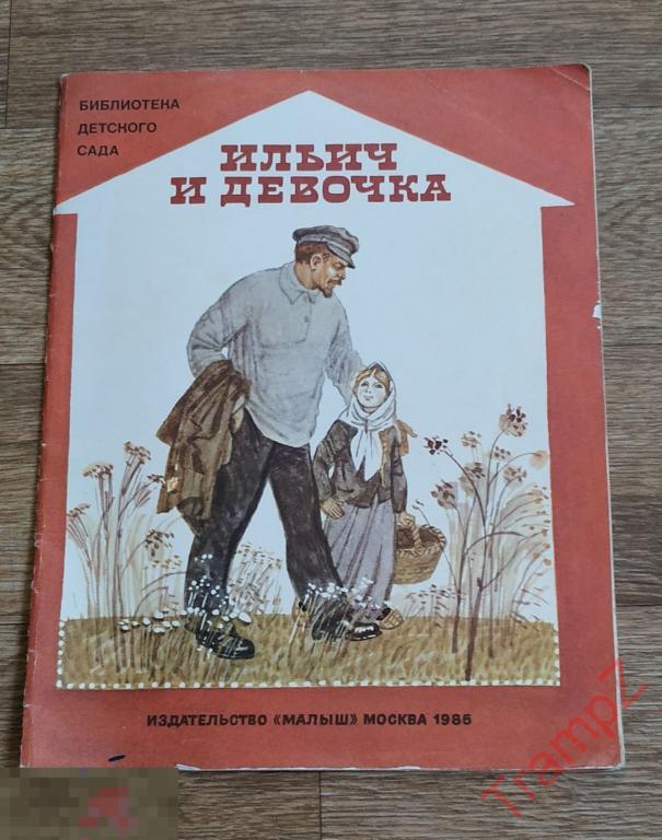 Ильич и девочка. Стихи советских поэтов о В. И. Ленине * 