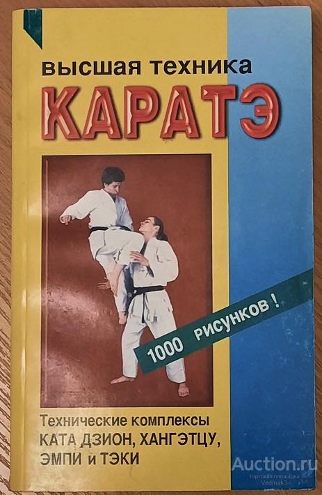 Высшая техника каратэ 1000 рисунков